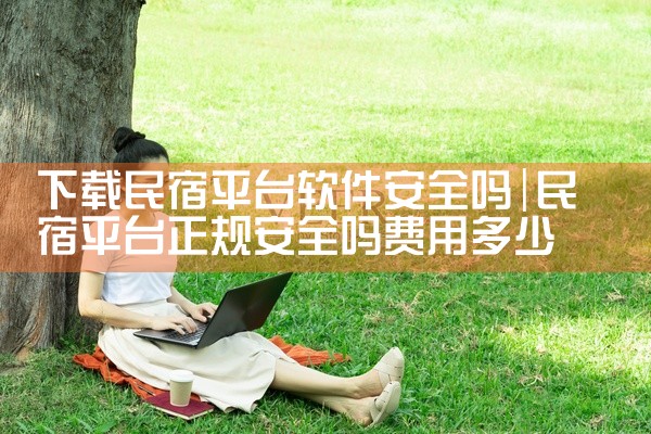 下载民宿平台软件安全吗