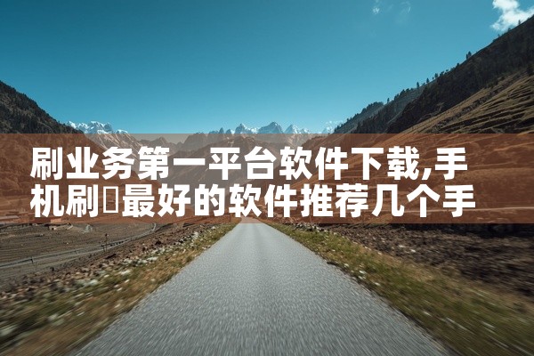 刷业务第一平台软件下载