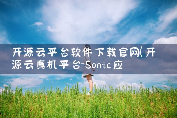开源云平台软件下载官网