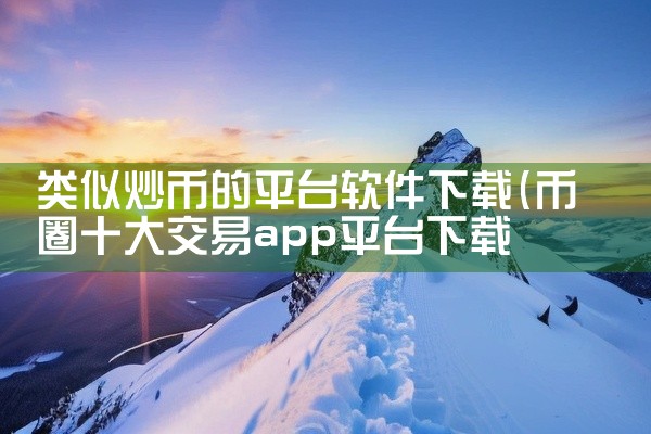 类似炒币的平台软件下载