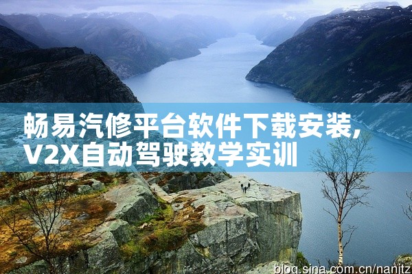 畅易汽修平台软件下载安装