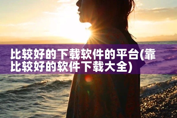 比较好的下载软件的平台