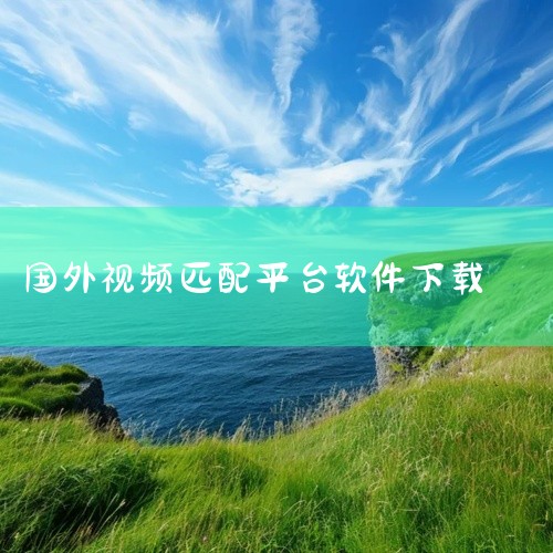 《全球视频随机匹配聊天》是一款主打跨国界社交互动的应用工具,旨在连接世界各地的用户。通过先进的算法匹配,用户可以与来自不同国家、不同文化背景的人进行实时视频交流。应用界面友好,操作简便,只需几步即可完|