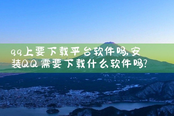 qq上要下载平台软件吗