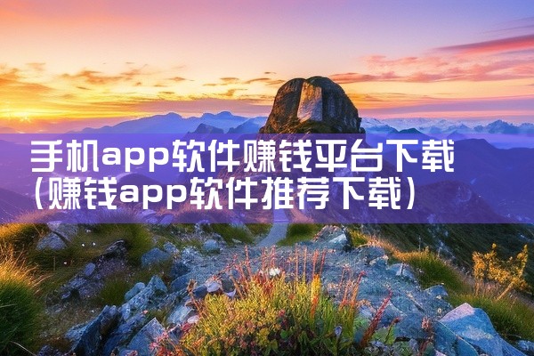 手机app软件赚钱平台下载
