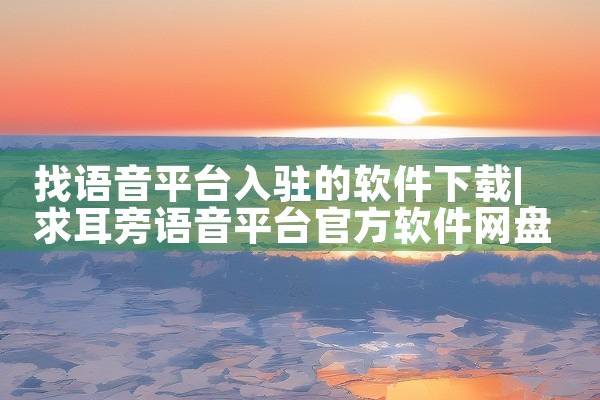 找语音平台入驻的软件下载