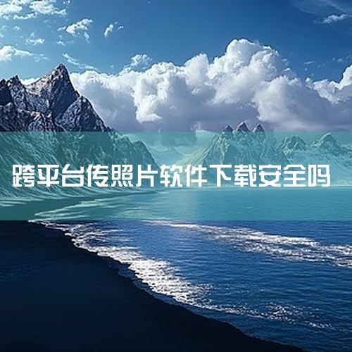 安全。换机助手软件安全，腾讯换机助手是腾讯官方同步文件照片互传APP，极速手机克隆，资料安全备份，大家可以免费安全使用，不必担心资料泄露等问题，可以将文件快速传输到新手机上。换机助手是腾讯公司开发的一,