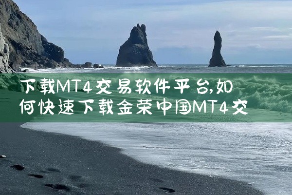 下载MT4交易软件平台