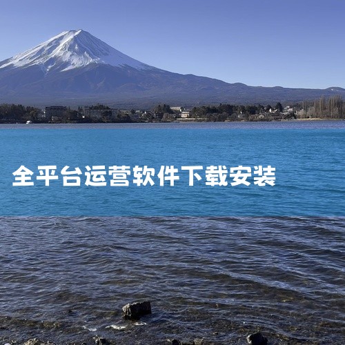 悠九平台软件是由吉林省鑫星途互娱科技有限公司开发运营的一款专注于游戏运营与社交互动的综合性平台，其核心功能与特色如下：一、基础信息与兼容性该平台备案号为吉ICP备2023003713号-3A，最新版本,