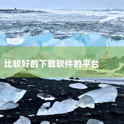 软件下载平台中，Softpedia、FileHippo以及CNET Download等都是不错的选择。这些平台都以其软件资源丰富、...,
