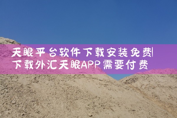 天眼平台软件下载安装免费