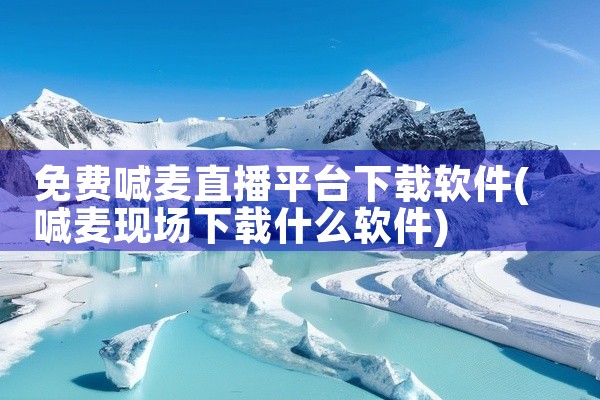 免费喊麦直播平台下载软件